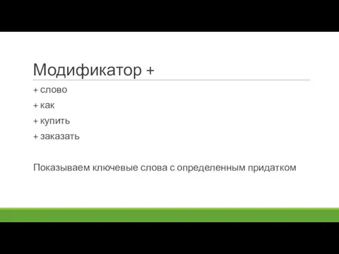 Модификатор + + слово + как + купить + заказать Показываем ключевые слова с определенным придатком