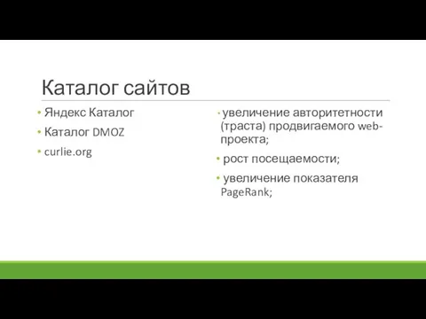 Каталог сайтов Яндекс Каталог Каталог DMOZ curlie.org увеличение авторитетности (траста) продвигаемого web-проекта;