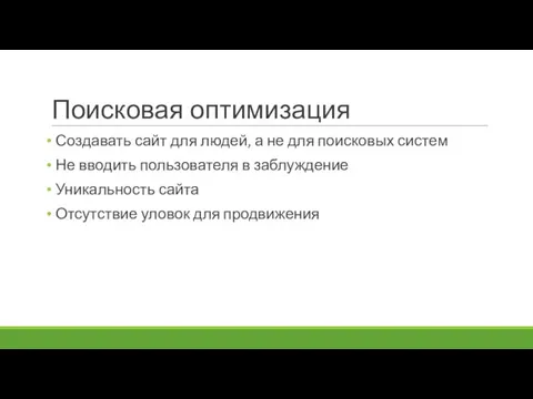 Поисковая оптимизация Создавать сайт для людей, а не для поисковых систем Не