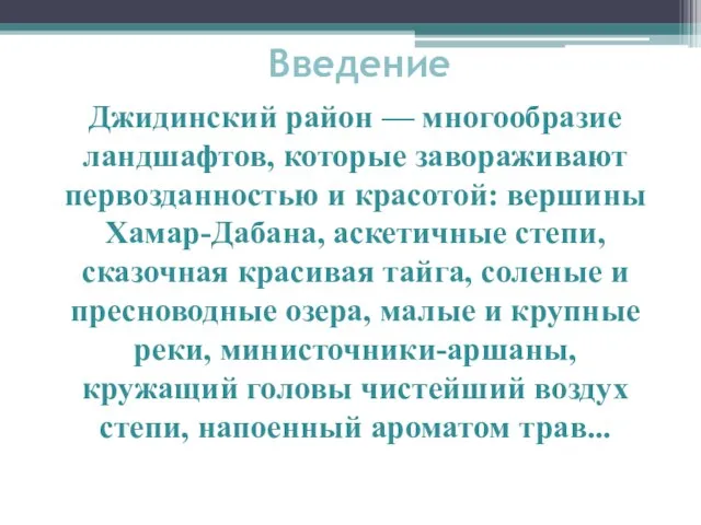 Введение Джидинский район — многообразие ландшафтов, которые завораживают первозданностью и красотой: вершины