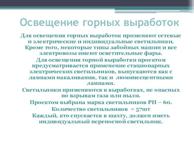 Освещение горных выработок Для освещения горных выработок применяют сетевые и электрические и