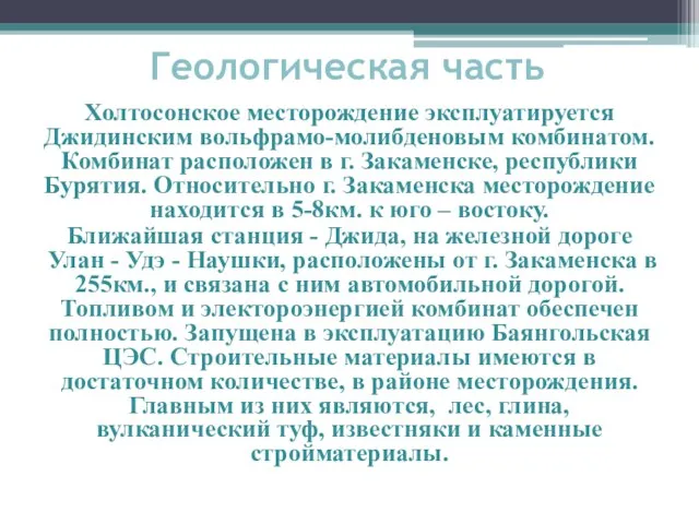 Геологическая часть Холтосонское месторождение эксплуатируется Джидинским вольфрамо-молибденовым комбинатом. Комбинат расположен в г.