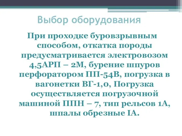 При проходке буровзрывным способом, откатка породы предусматривается электровозом 4,5АРП – 2М, бурение