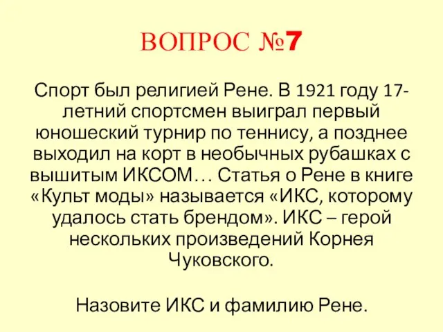 ВОПРОС №7 Спорт был религией Рене. В 1921 году 17-летний спортсмен выиграл