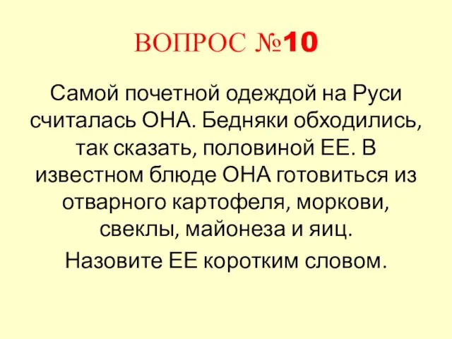 ВОПРОС №10 Самой почетной одеждой на Руси считалась ОНА. Бедняки обходились, так
