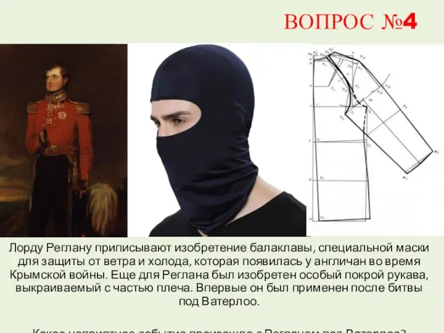 ВОПРОС №4 Лорду Реглану приписывают изобретение балаклавы, специальной маски для защиты от