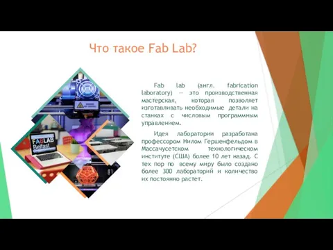 Что такое Fab Lab? Fab lab (англ. fabrication laboratory) — это производственная