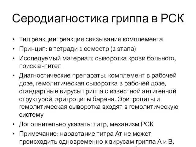 Серодиагностика гриппа в РСК Тип реакции: реакция связывания комплемента Принцип: в тетради