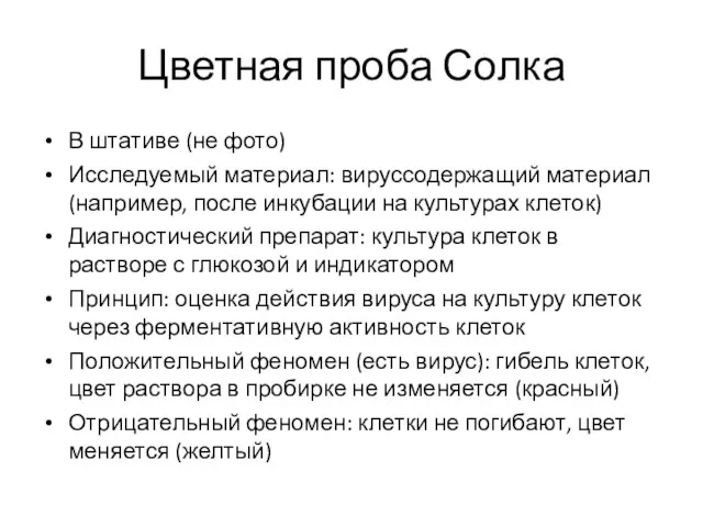 Цветная проба Солка В штативе (не фото) Исследуемый материал: вируссодержащий материал (например,