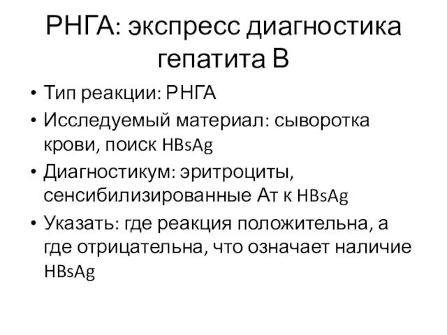 РНГА: экспресс диагностика гепатита В Тип реакции: РНГА Исследуемый материал: сыворотка крови,