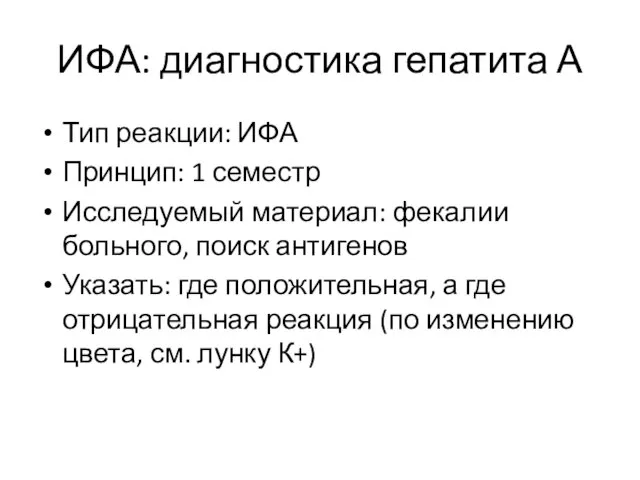 ИФА: диагностика гепатита А Тип реакции: ИФА Принцип: 1 семестр Исследуемый материал: