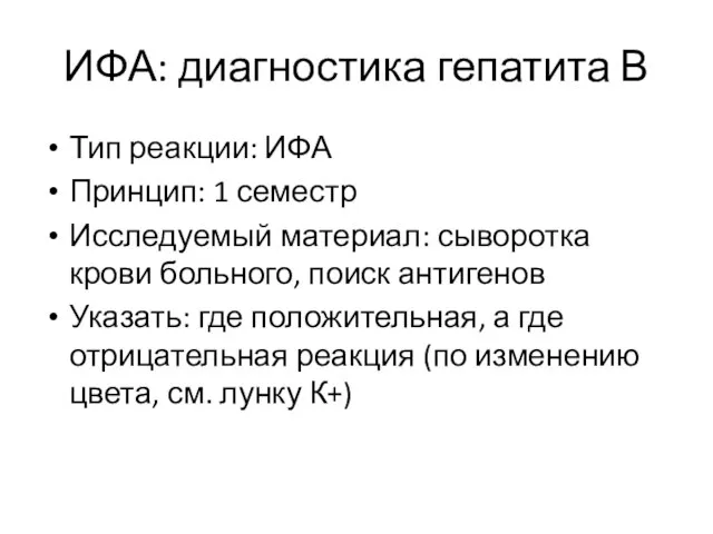 ИФА: диагностика гепатита В Тип реакции: ИФА Принцип: 1 семестр Исследуемый материал: