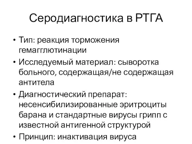 Серодиагностика в РТГА Тип: реакция торможения гемагглютинации Исследуемый материал: сыворотка больного, содержащая/не