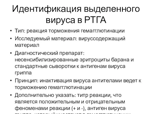 Идентификация выделенного вируса в РТГА Тип: реакция торможения гемагглютинации Исследуемый материал: вируссодержащий