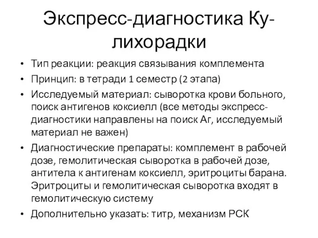 Экспресс-диагностика Ку-лихорадки Тип реакции: реакция связывания комплемента Принцип: в тетради 1 семестр