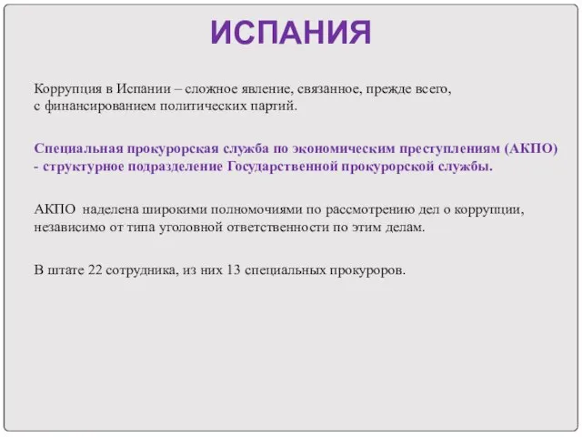 ИСПАНИЯ Коррупция в Испании – сложное явление, связанное, прежде всего, с финансированием