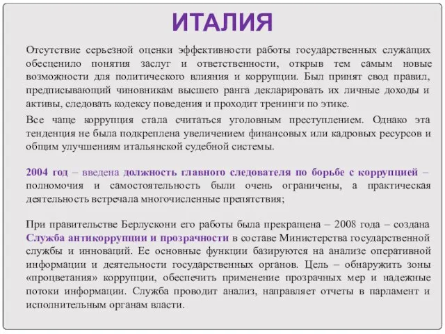 ИТАЛИЯ Отсутствие серьезной оценки эффективности работы государственных служащих обесценило понятия заслуг и