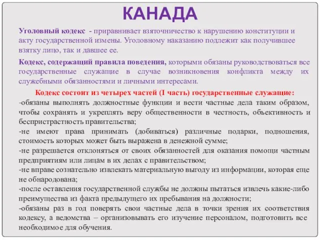 КАНАДА Уголовный кодекс - приравнивает взяточничество к нарушению конституции и акту государственной