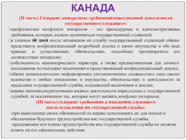 КАНАДА (II часть) Содержит конкретные требования повседневной деятельности государственного служащего: профилактика конфликта