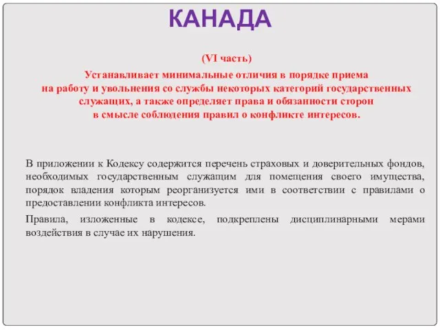 КАНАДА (VI часть) Устанавливает минимальные отличия в порядке приема на работу и