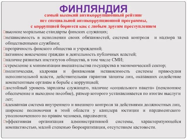 ФИНЛЯНДИЯ самый высокий антикоррупционный рейтинг нет специальной антикоррупционной программы, с коррупцией борются