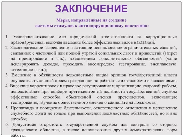 ЗАКЛЮЧЕНИЕ Меры, направленные на создание системы стимулов к антикоррупционному поведению: 1. Усовершенствование