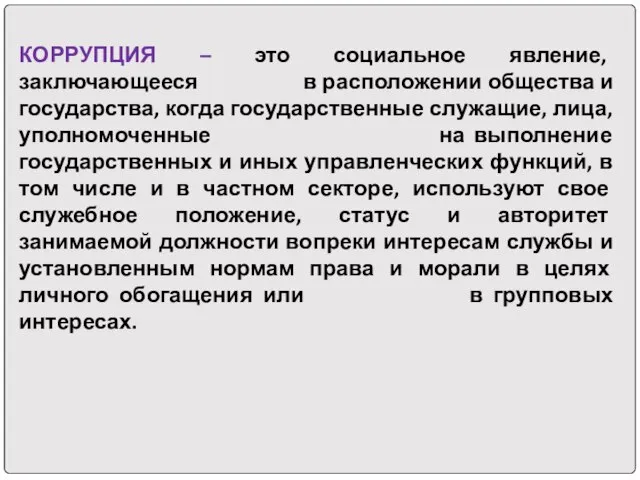 КОРРУПЦИЯ – это социальное явление, заключающееся в расположении общества и государства, когда