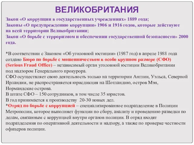 ВЕЛИКОБРИТАНИЯ Закон «О коррупции в государственных учреждениях» 1889 года; Законы «О предупреждению