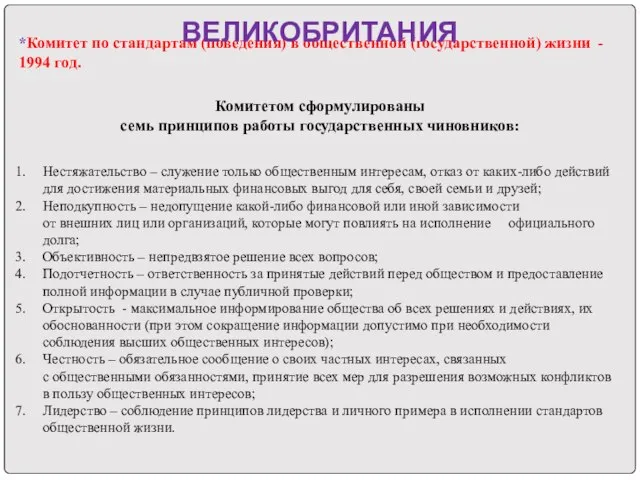 *Комитет по стандартам (поведения) в общественной (государственной) жизни - 1994 год. Комитетом