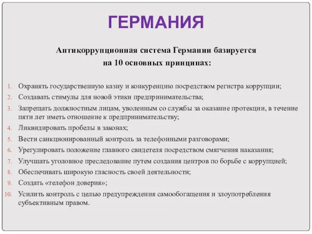 ГЕРМАНИЯ Антикоррупционная система Германии базируется на 10 основных принципах: Охранять государственную казну