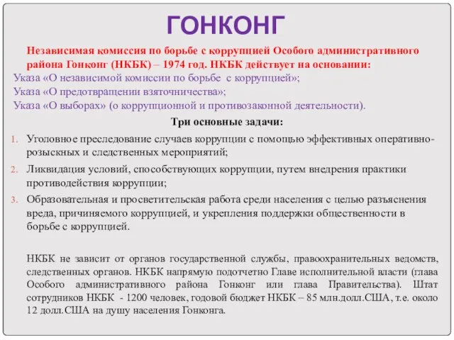 ГОНКОНГ Независимая комиссия по борьбе с коррупцией Особого административного района Гонконг (НКБК)