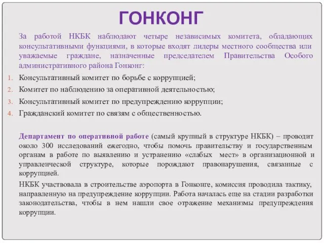 ГОНКОНГ За работой НКБК наблюдают четыре независимых комитета, обладающих консультативными функциями, в