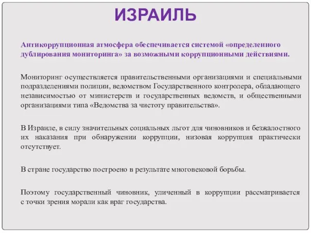 ИЗРАИЛЬ Антикоррупционная атмосфера обеспечивается системой «определенного дублирования мониторинга» за возможными коррупционными действиями.