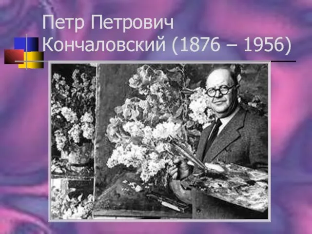 Петр Петрович Кончаловский (1876 – 1956)