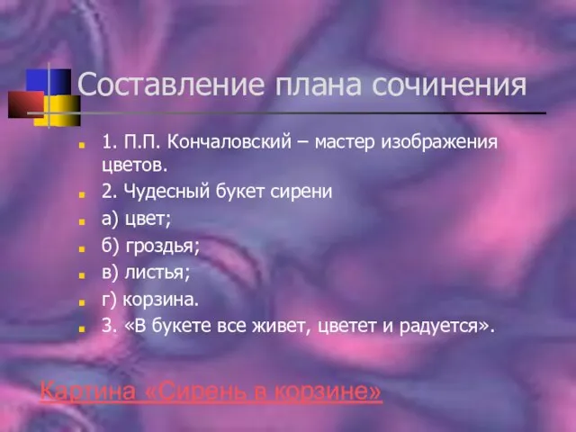 Составление плана сочинения 1. П.П. Кончаловский – мастер изображения цветов. 2. Чудесный