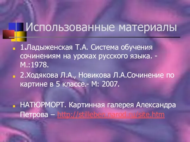 Использованные материалы 1.Ладыженская Т.А. Система обучения сочинениям на уроках русского языка. -