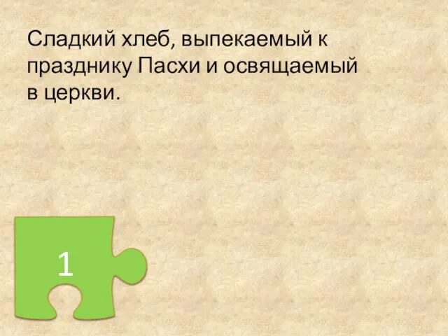 Сладкий хлеб, выпекаемый к празднику Пасхи и освящаемый в церкви. 1