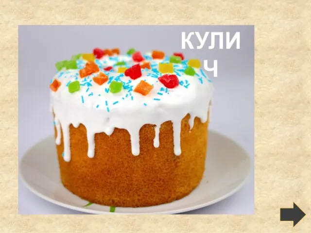 КУЛИЧ