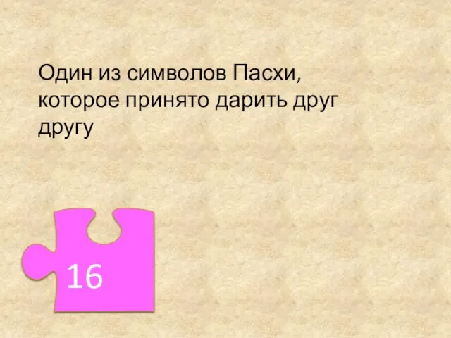 Один из символов Пасхи, которое принято дарить друг другу 16