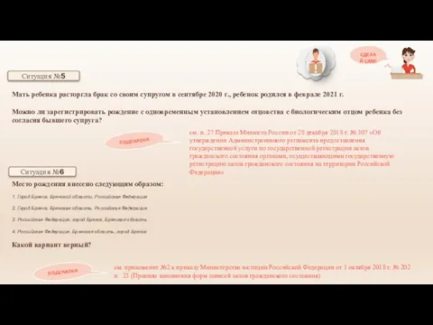 СДЕЛАЙ САМ! Место рождения внесено следующим образом: 1. Город Брянск, Брянской области,