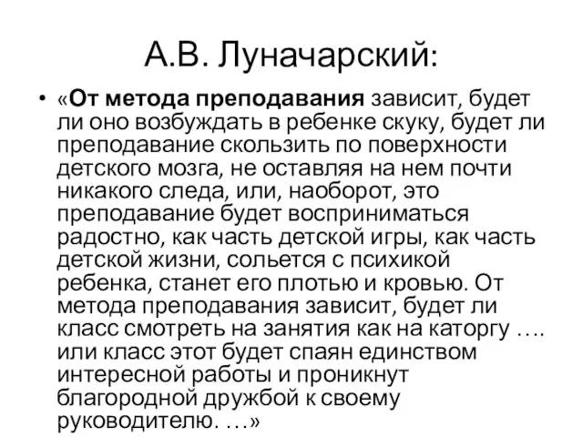 А.В. Луначарский: «От метода преподавания зависит, будет ли оно возбуждать в ребенке