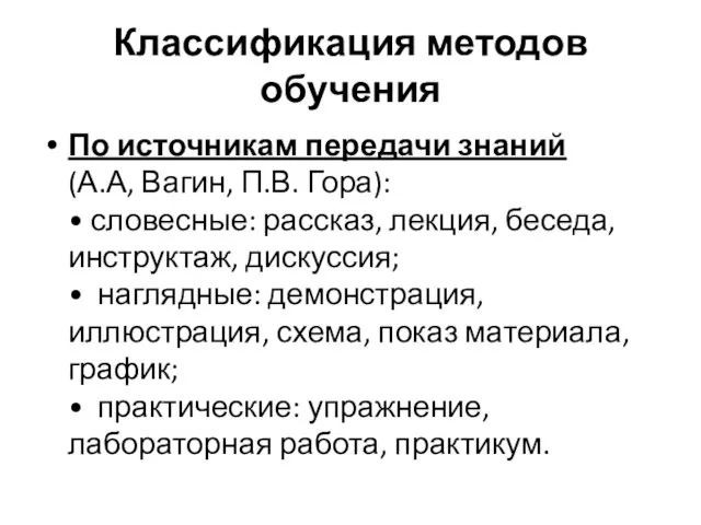 Классификация методов обучения По источникам передачи знаний (А.А, Вагин, П.В. Гора): •