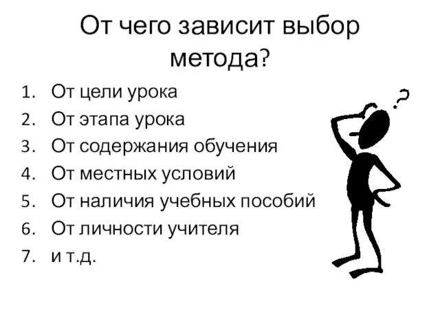 От чего зависит выбор метода? От цели урока От этапа урока От