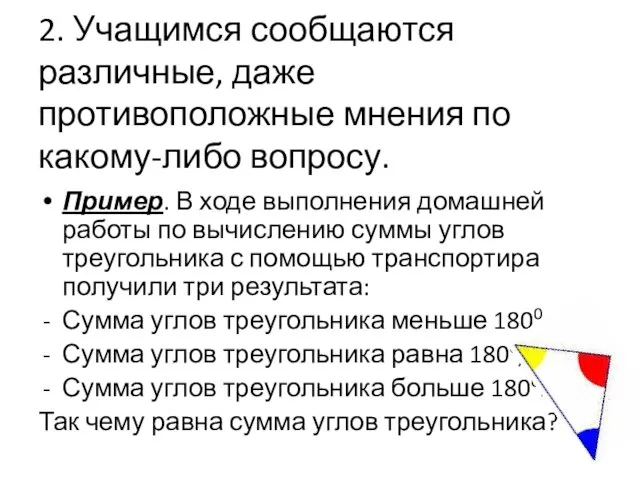 2. Учащимся сообщаются различные, даже противоположные мнения по какому-либо вопросу. Пример. В