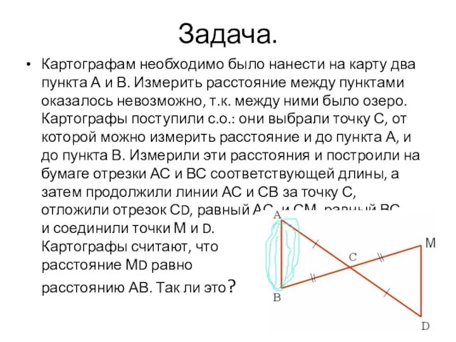 Задача. Картографам необходимо было нанести на карту два пункта А и В.