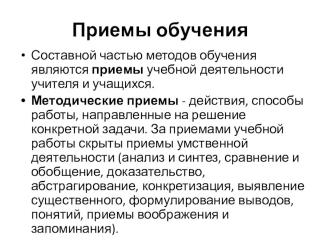 Приемы обучения Составной частью методов обучения являются приемы учебной деятельности учителя и