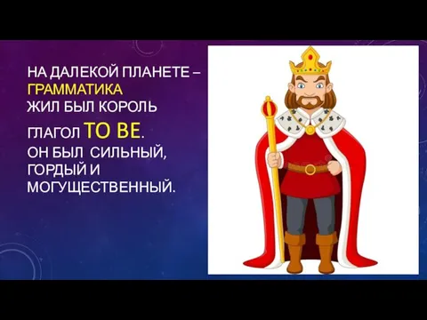 НА ДАЛЕКОЙ ПЛАНЕТЕ – ГРАММАТИКА ЖИЛ БЫЛ КОРОЛЬ ГЛАГОЛ TO BE. ОН