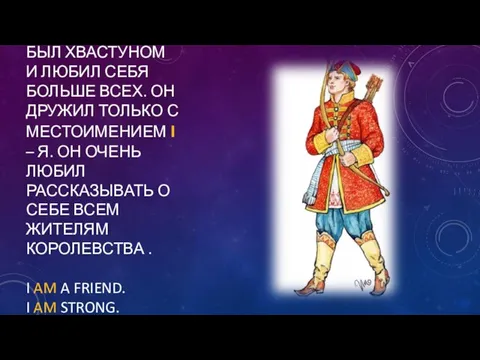 КОРОЛЕВИЧ AM БЫЛ ХВАСТУНОМ И ЛЮБИЛ СЕБЯ БОЛЬШЕ ВСЕХ. ОН ДРУЖИЛ ТОЛЬКО