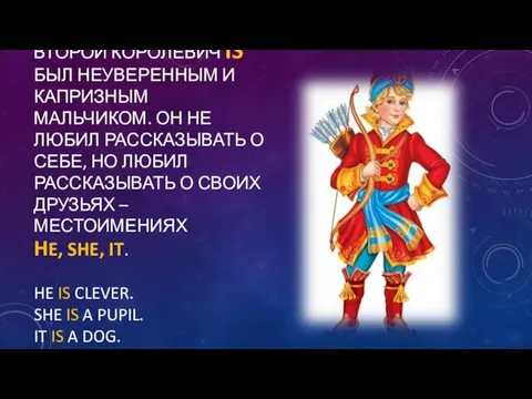 ВТОРОЙ КОРОЛЕВИЧ IS БЫЛ НЕУВЕРЕННЫМ И КАПРИЗНЫМ МАЛЬЧИКОМ. ОН НЕ ЛЮБИЛ РАССКАЗЫВАТЬ