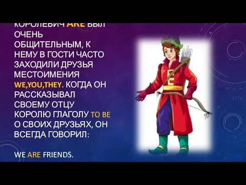 KОРОЛЕВИЧ ARE БЫЛ ОЧЕНЬ ОБЩИТЕЛЬНЫМ, К НЕМУ В ГОСТИ ЧАСТО ЗАХОДИЛИ ДРУЗЬЯ